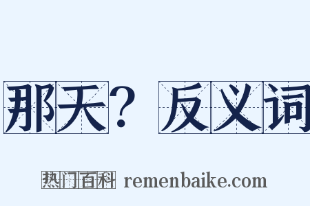 那天？反义词是什么意思的图片